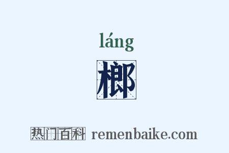 榔是什么意思的图片